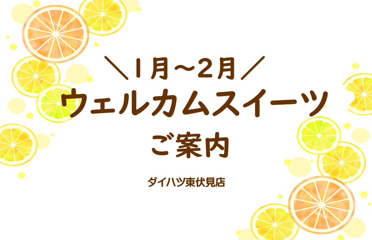 ウェルカムスイーツのご案内🍪
